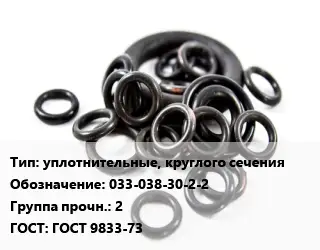 Кольцо РТИ уплотнительные, круглого сечения 033-038-30-2-2 Прочность:2 ГОСТ: ГОСТ 9833-73